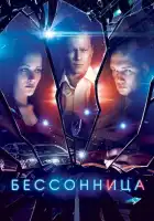 Бессонница смотреть онлайн сериал 1 сезон